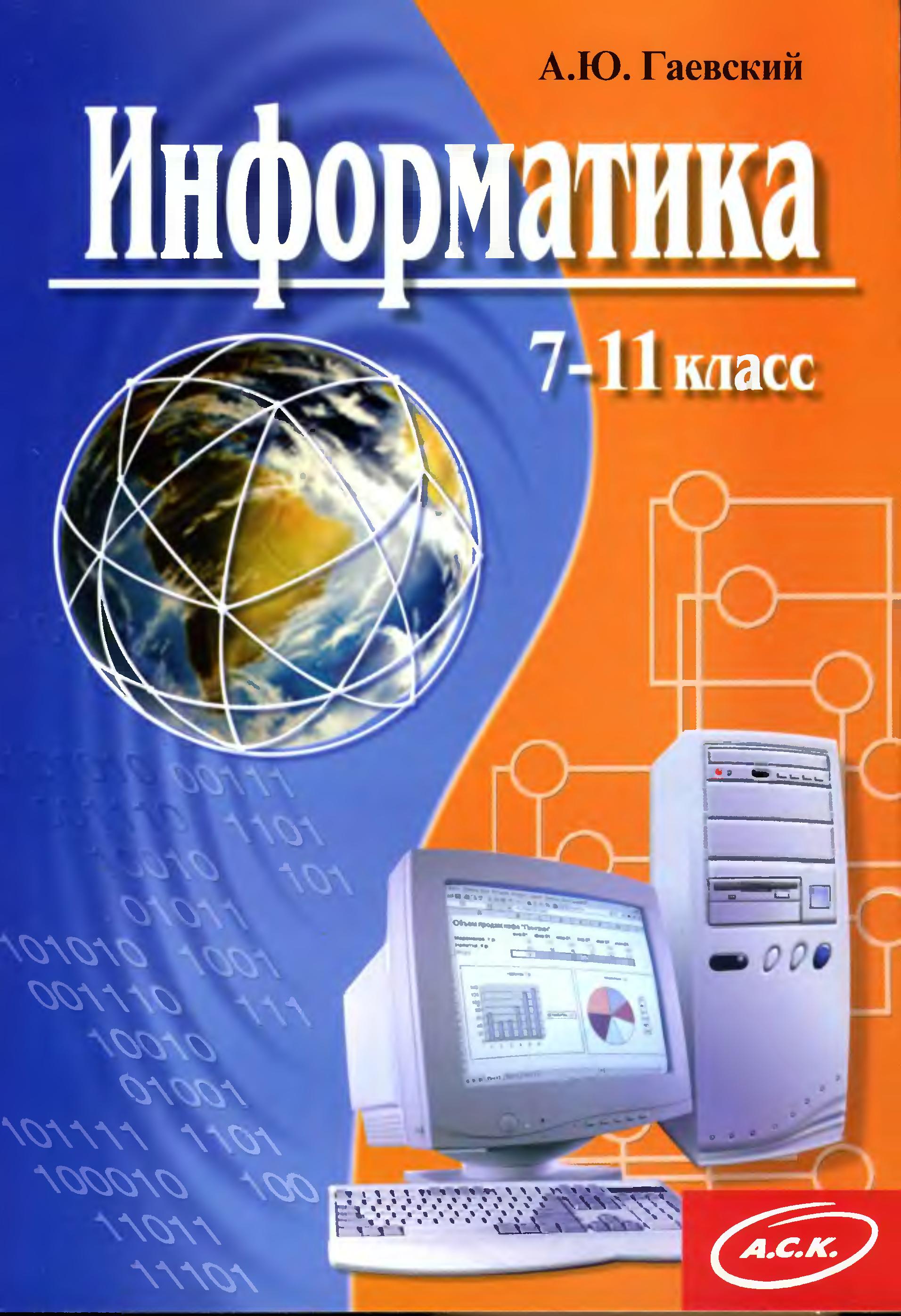 Информатика 7 11 классов. Книги по информатике. Гаевский а.ю. Информатика. Обложка книги для информатике. Обложка книгиинорматика.