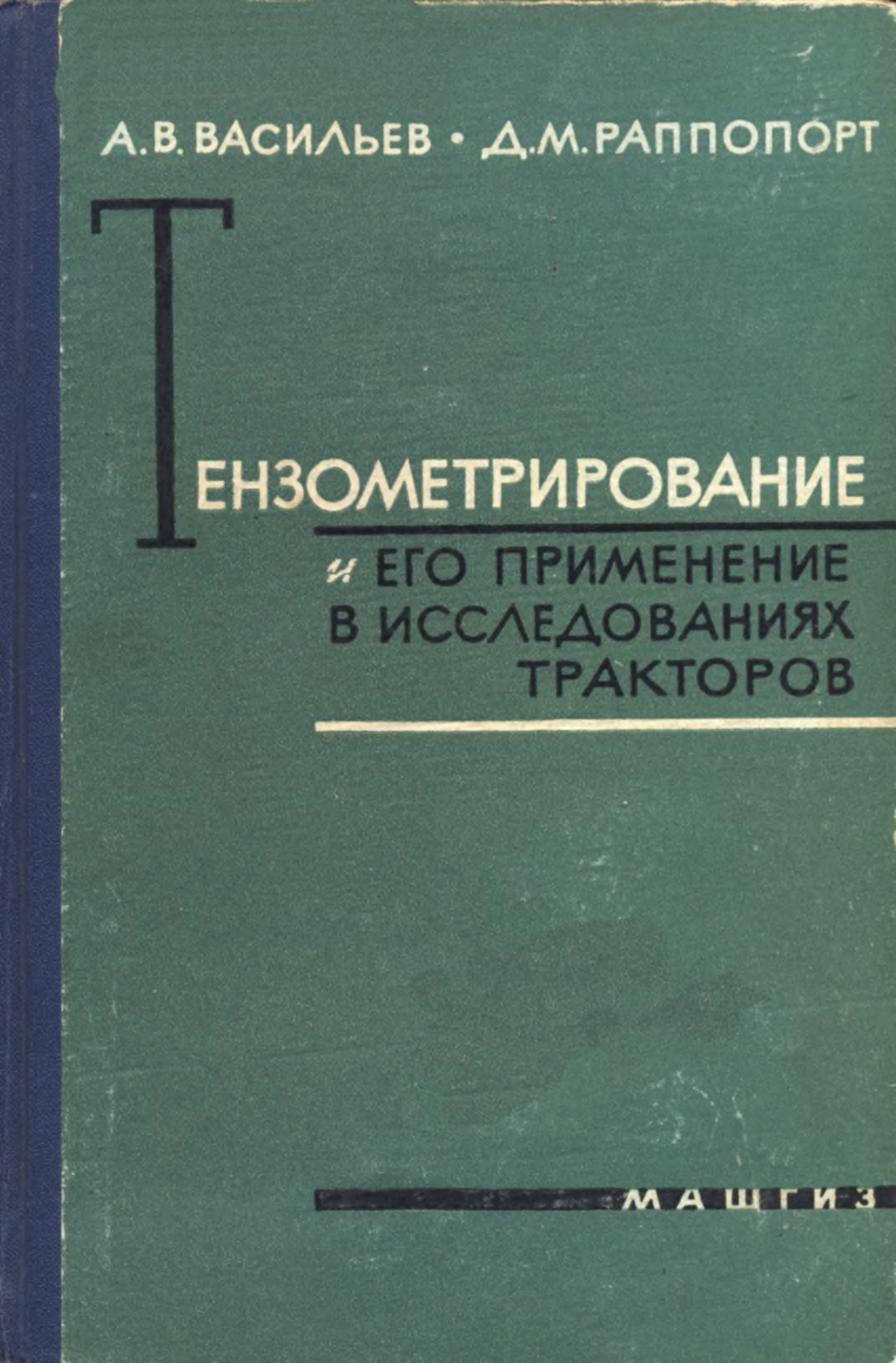 Книга раппопорта. Экспериментальная механика разрушения. Экспериментальная механика разрушения материалов. Тензометрирование.