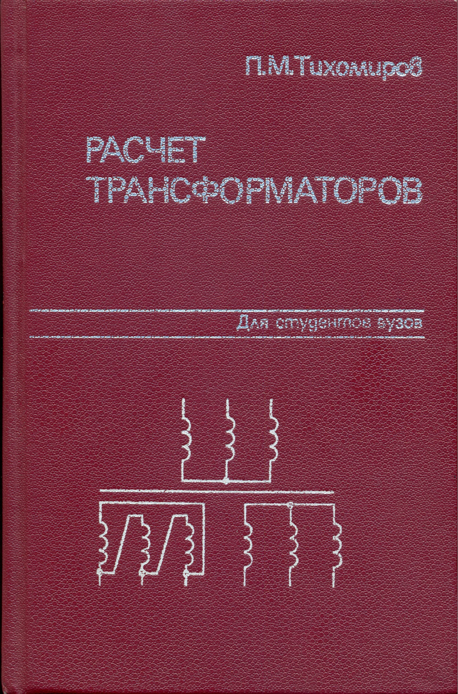 Книг расчет. П.М. Тихомирова «расчет трансформаторов».. Тихомиров расчет трансформаторов. Тихомиров расчет трансформаторов 1986. Трансформатор учебное пособие.