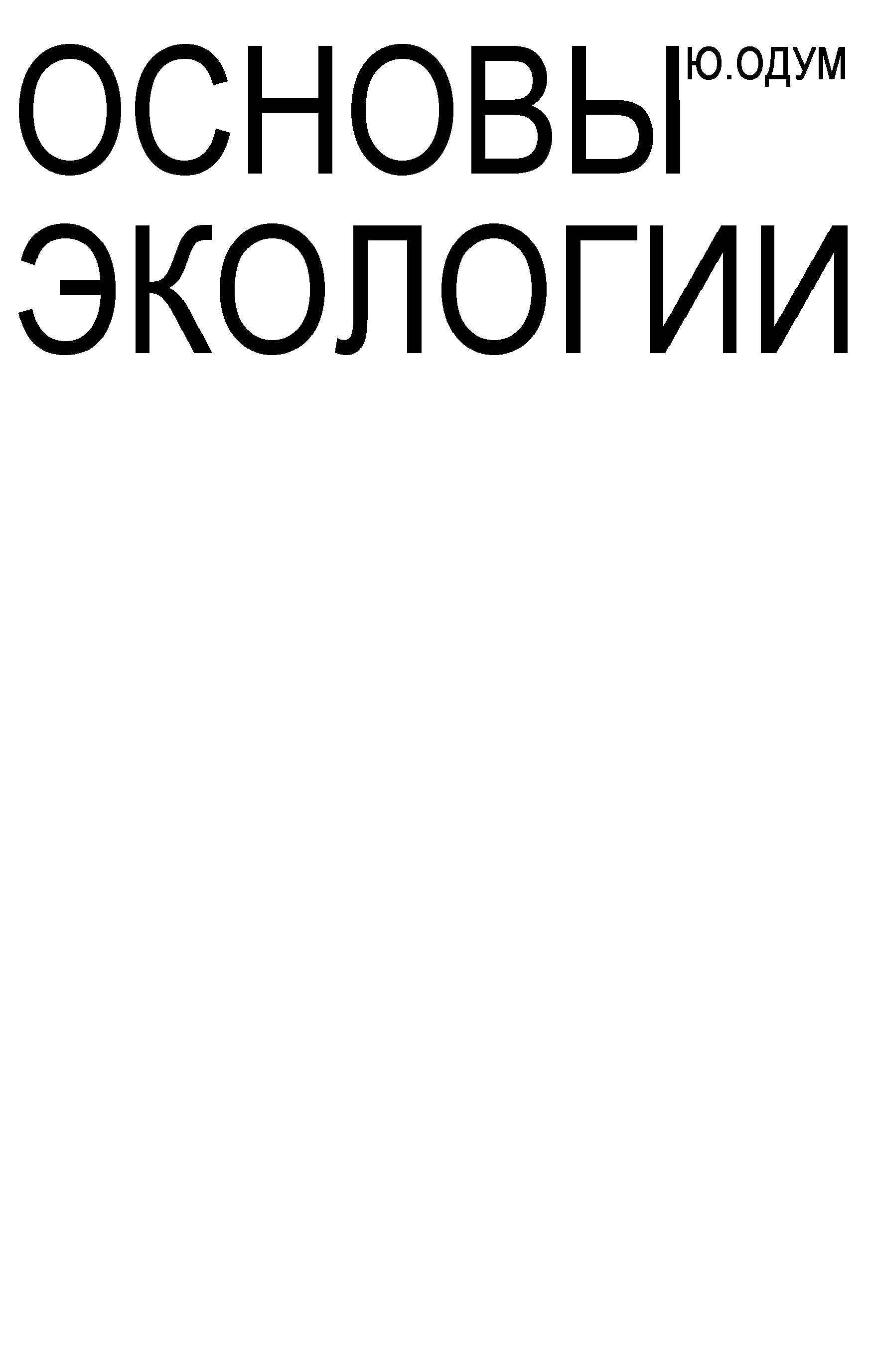 Основы ю. Основы экологии Одум. Ю. Одум основы экологии читать онлайн.