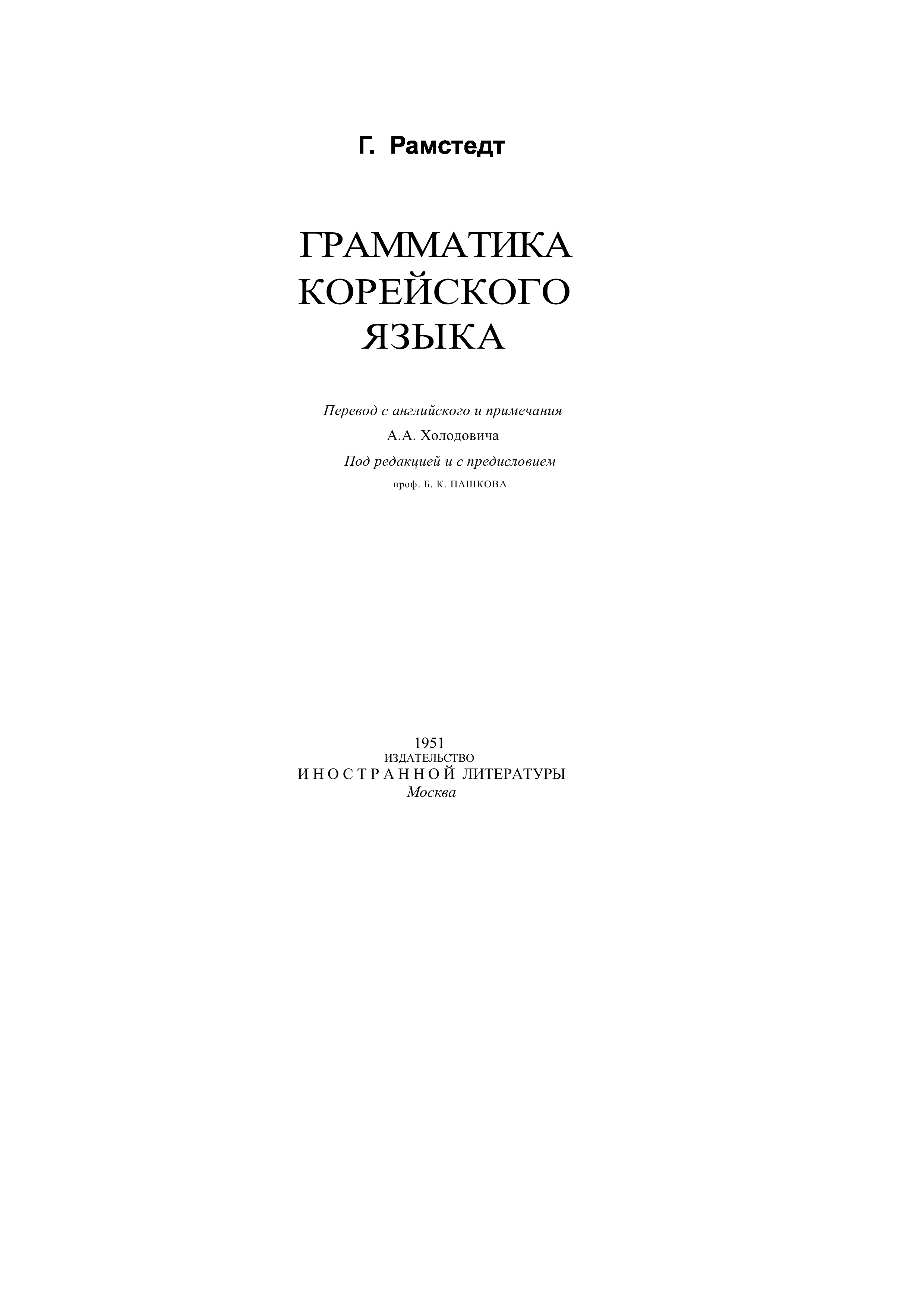 Грамматика корейского языка в таблицах и схемах