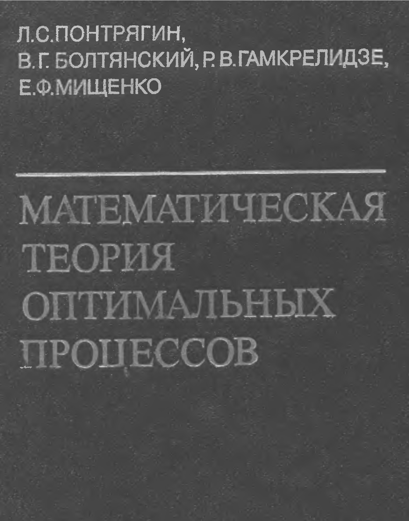 Теория процессов математика. Понтрягин математическая теория оптимальных процессов. Математическая теория оптимальных процессов (1962 год). Лев Понтрягин математическая теория оптимальных процессов. Теория оптимального управления.