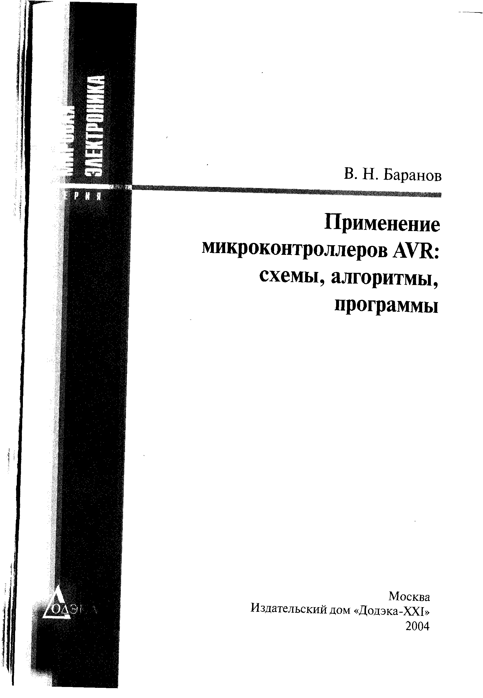 В н баранов применение микроконтроллеров avr схемы алгоритмы программы