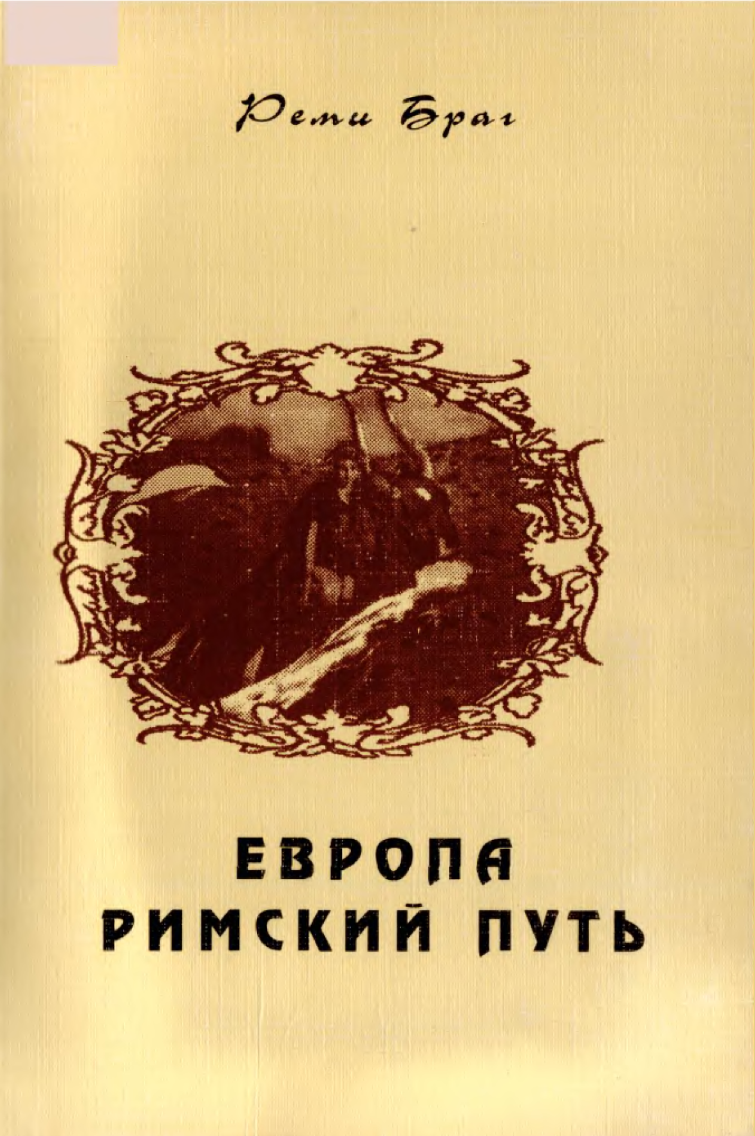 Р путь. Корни Европы книга. Корни Европы: сборник.