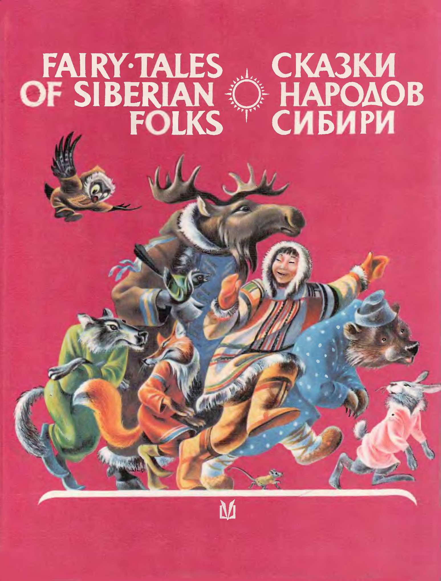 Сказки и легенды народов Сибири