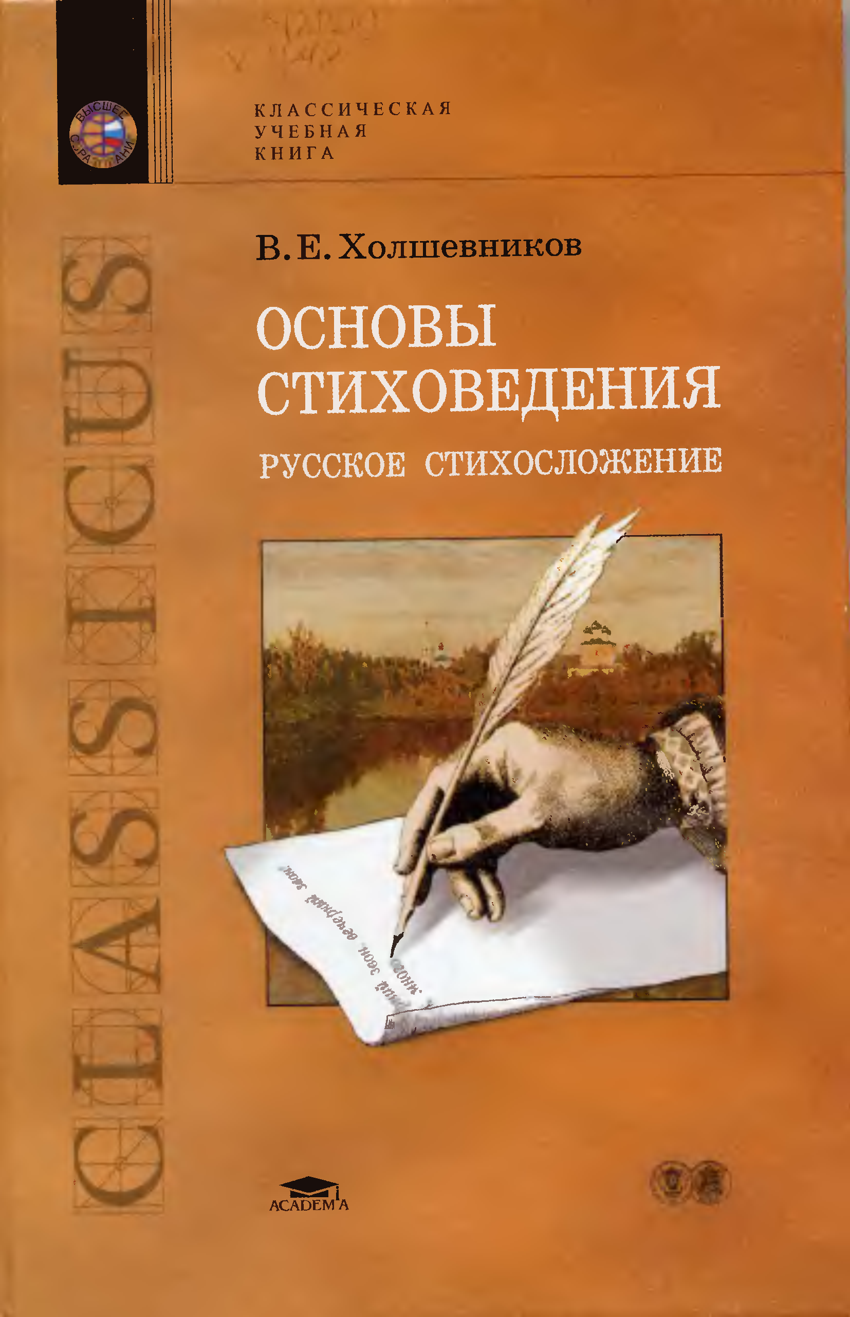 Учебная книга. Холшевников основы стиховедения. Русское стихосложение. Книги о стихосложении. Основы стихосложения.