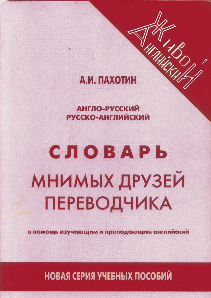 Переводчик автор книги. Англо-русский русско-английский словарь мнимых друзей Переводчика. Пахотин словарь. Словарь Краснова ложные друзья Переводчика. Англо русский и русско английский словарь ложных друзей Переводчика.