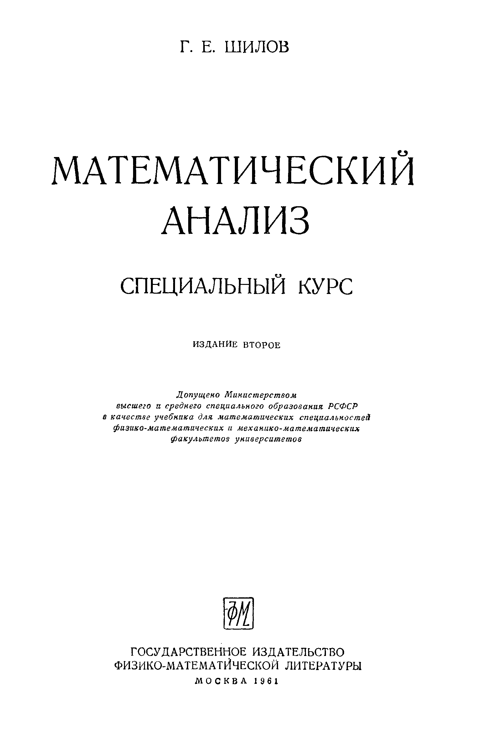 Специальный анализ. Шилов Георгий Евгеньевич. Шилов математический анализ. Теория математического анализа. Математик Шилов г.е.