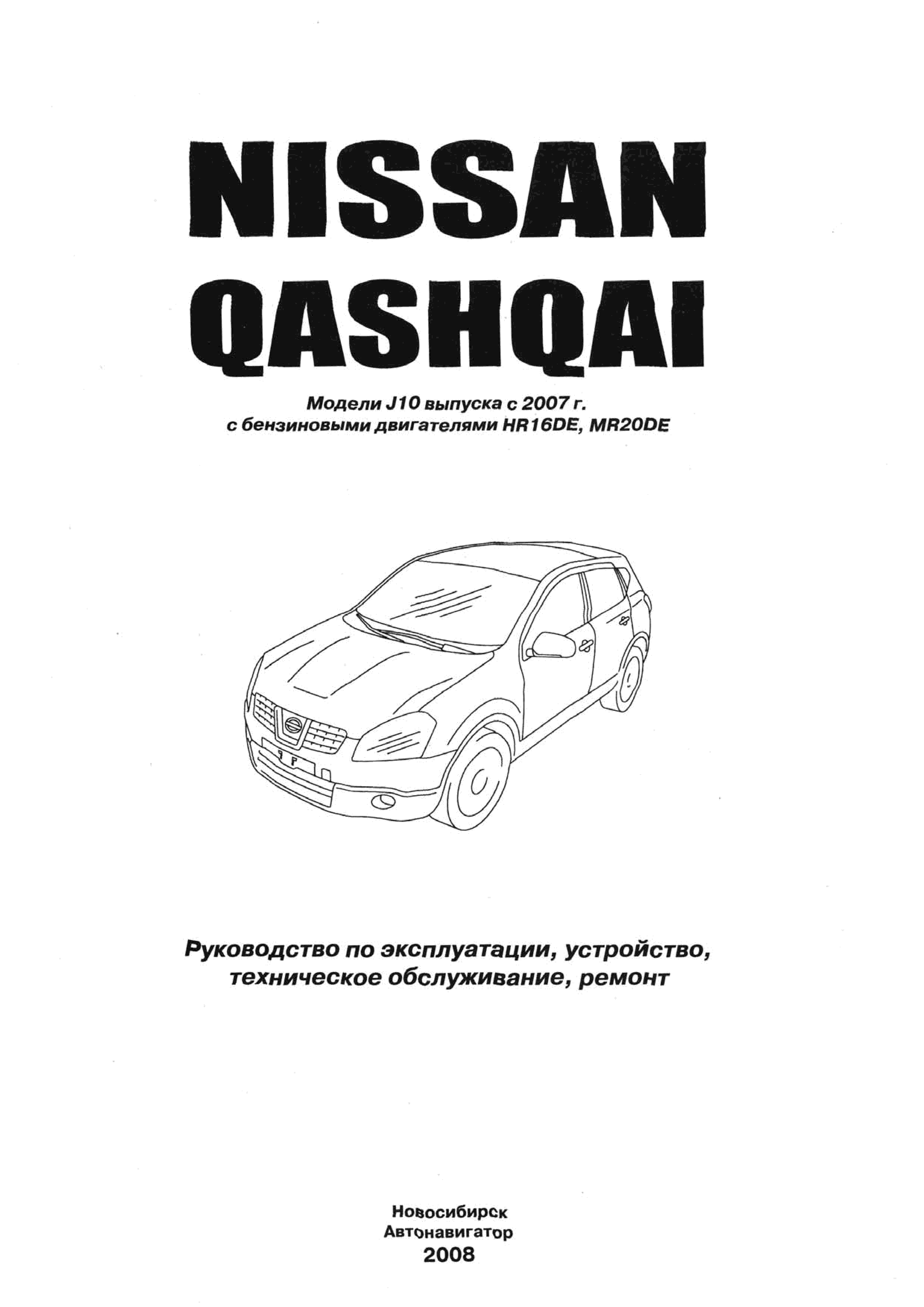 Ремонт pdf. Инструкция по Ниссан Кашкай 2013. Книга руководство по Ниссан Кашкай. Книга по ремонту Ниссан Кашкай j10. Руководство пользователя Nissan Qashqai 2020.