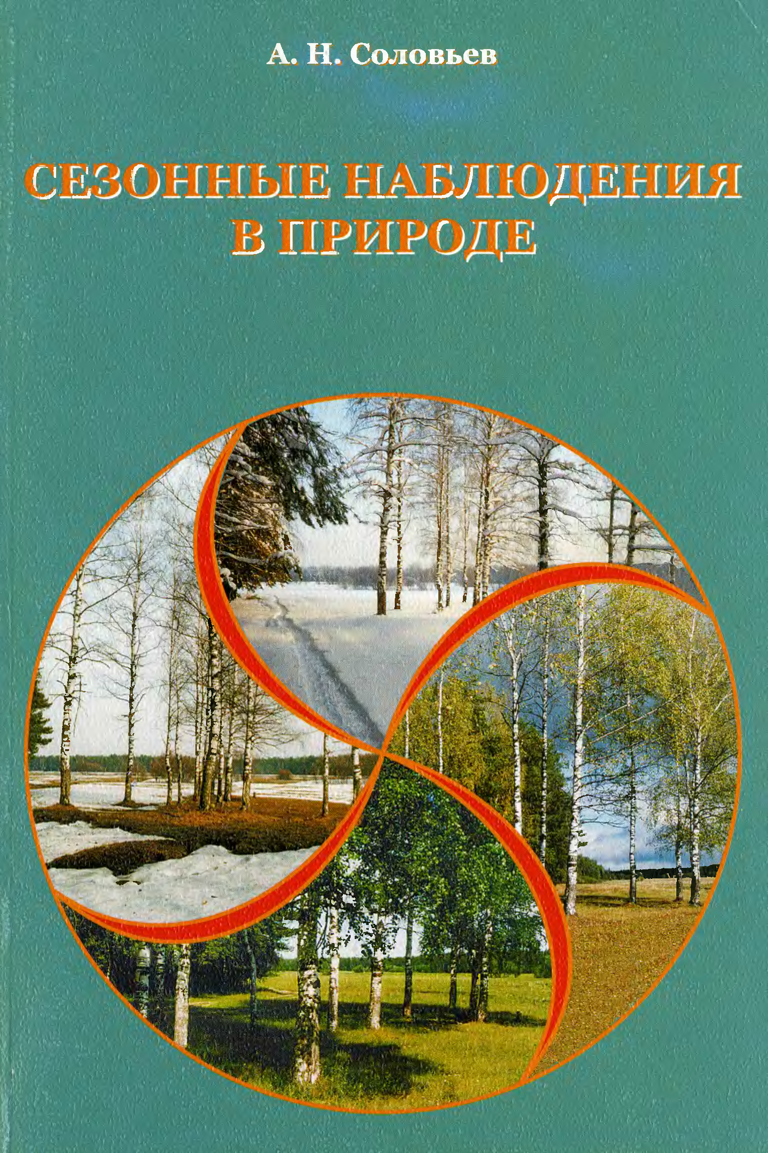 Сезонные наблюдения в природе. Книги про наблюдение в природе в детском саду. Иванова сезонные наблюдения. Программа природа и художник год издания. Труд и наблюдения в природе книга Озон.