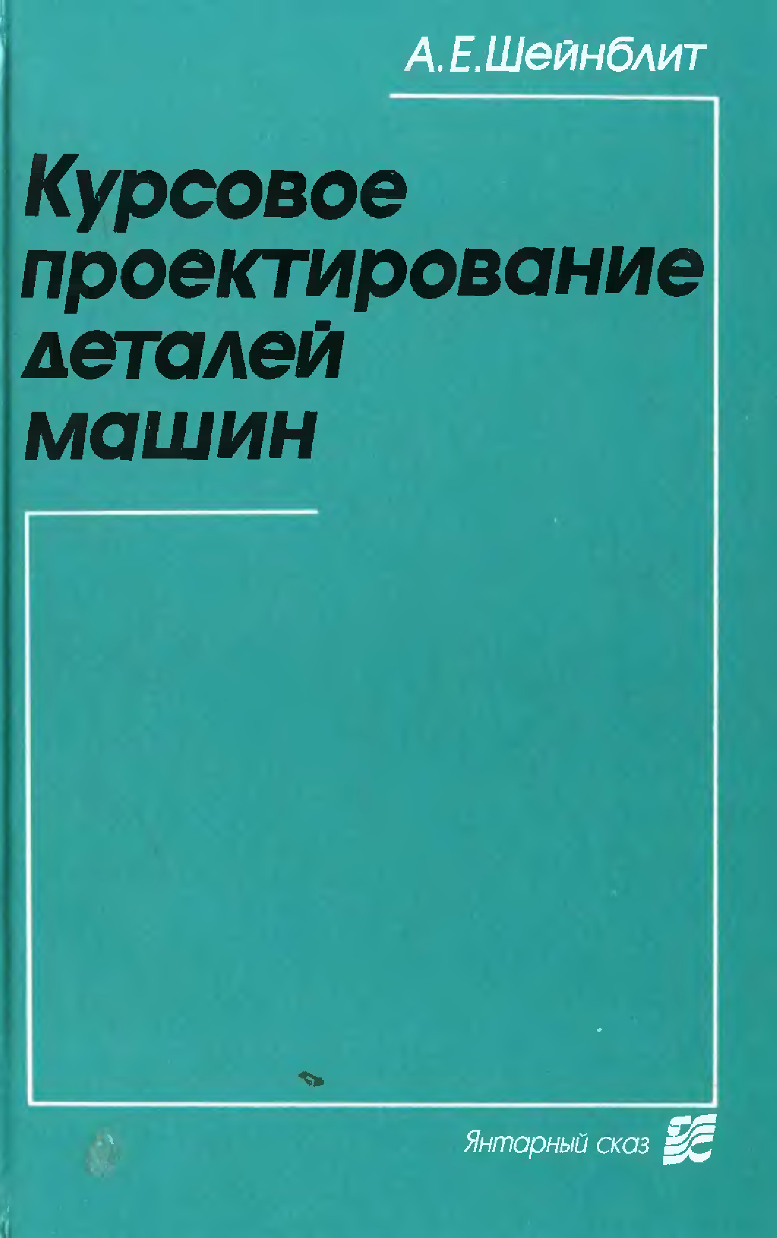 Курсовое проектирование. Курсовое проектирование деталей машин. Детали машин. Курсовое проектирование. Учебное пособие.. Курсовое проектирование по деталям машин. Шейнблит детали машин.