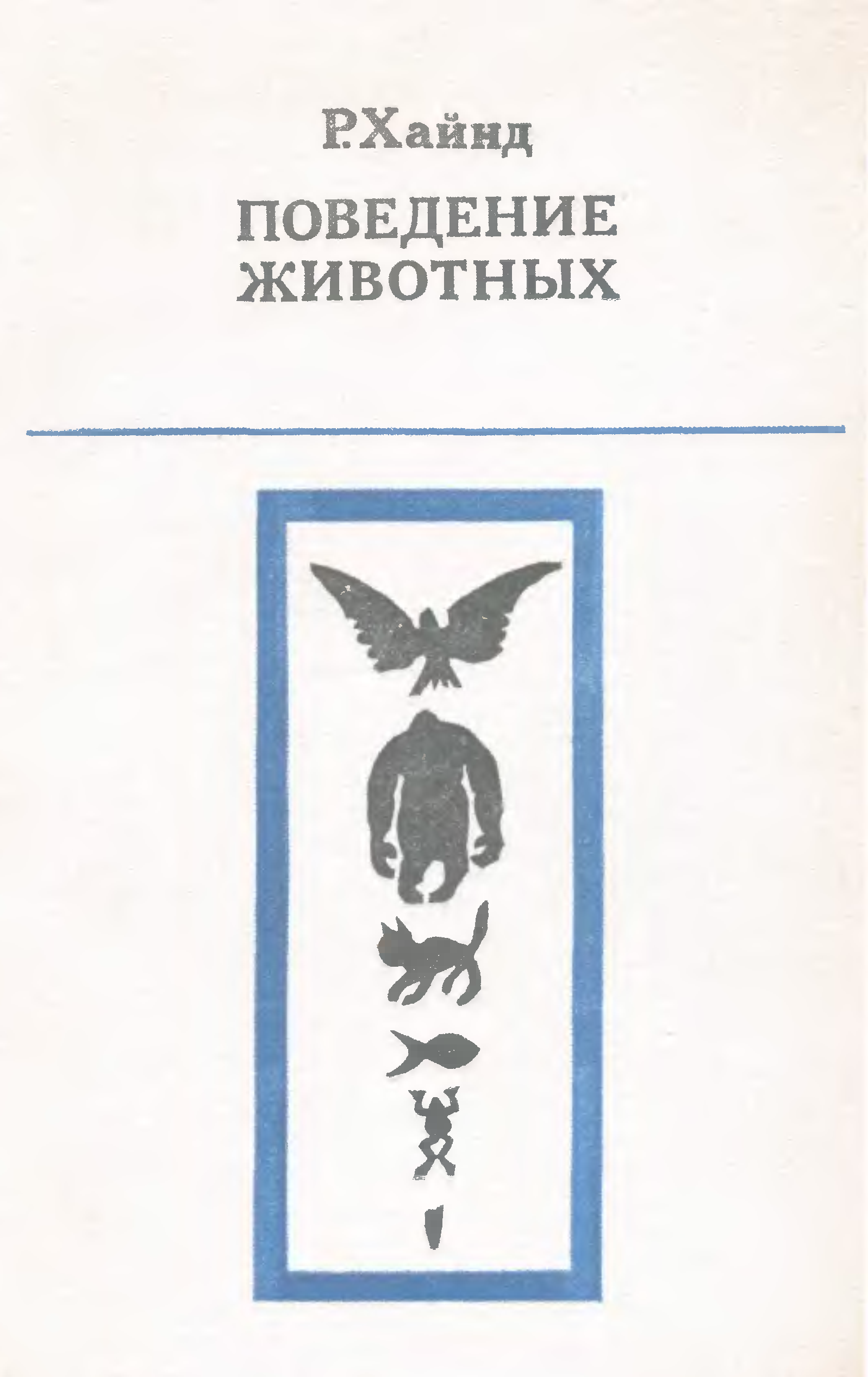 Животных 1975. Поведение животных книга. Хайнд поведение животных. Книги по поведению животных. Этология животных книга.