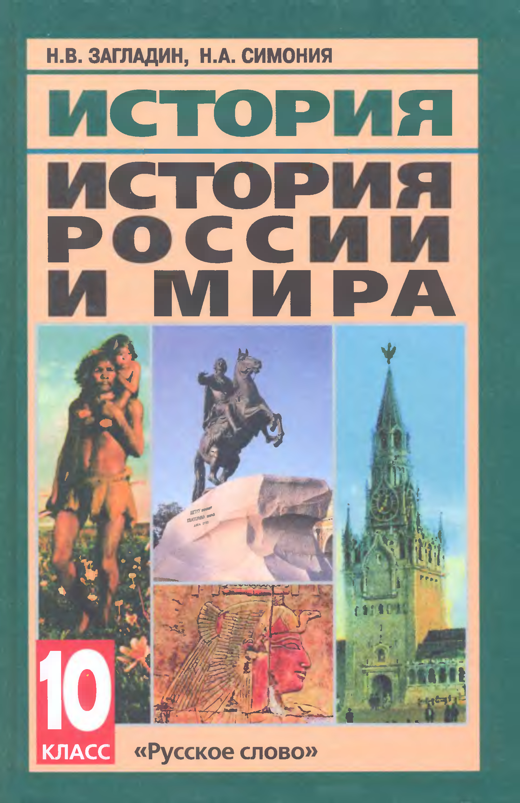 История класс загладин. Загладин н.в., Симония н.а.. Россия и мир 10 класс загладин. История России и мира 10 класс загладин. 10 Класс. Загладин Симония Всеобщая история 10 класс.