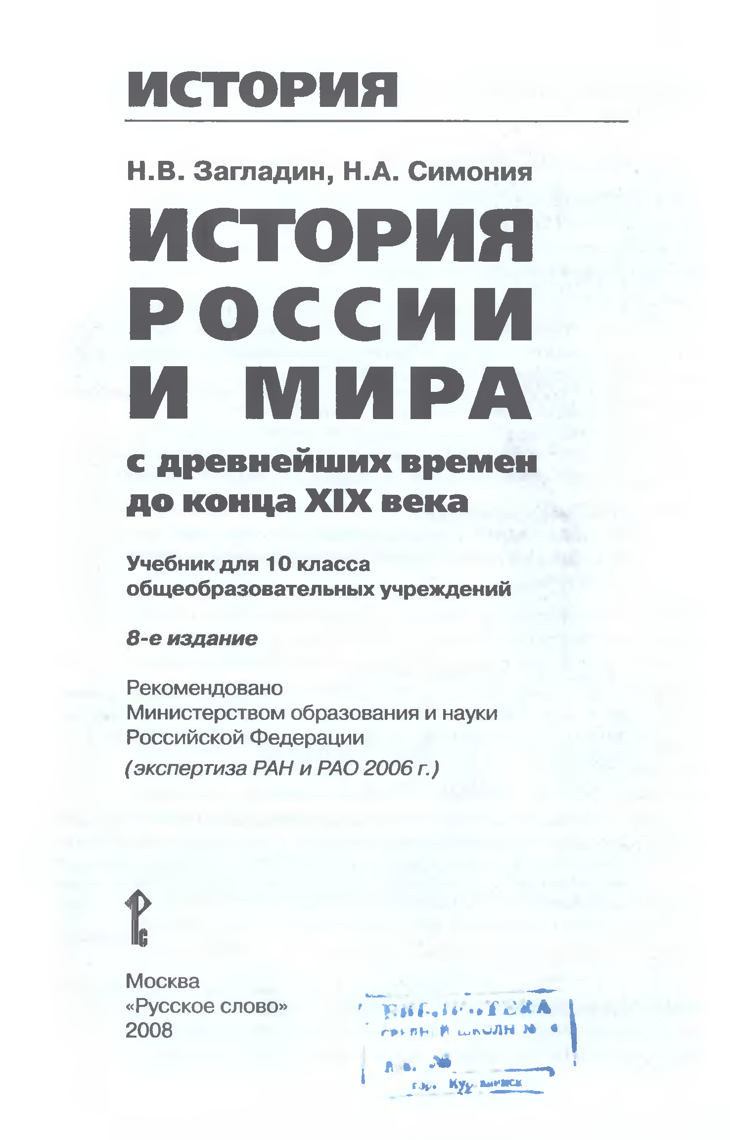 История 10 класс загладин. История России и мира 10-11 загладин. Учебник загладин история 10. История учебник загладин и Симония. Учебник истории 10 класс н.в загладин.