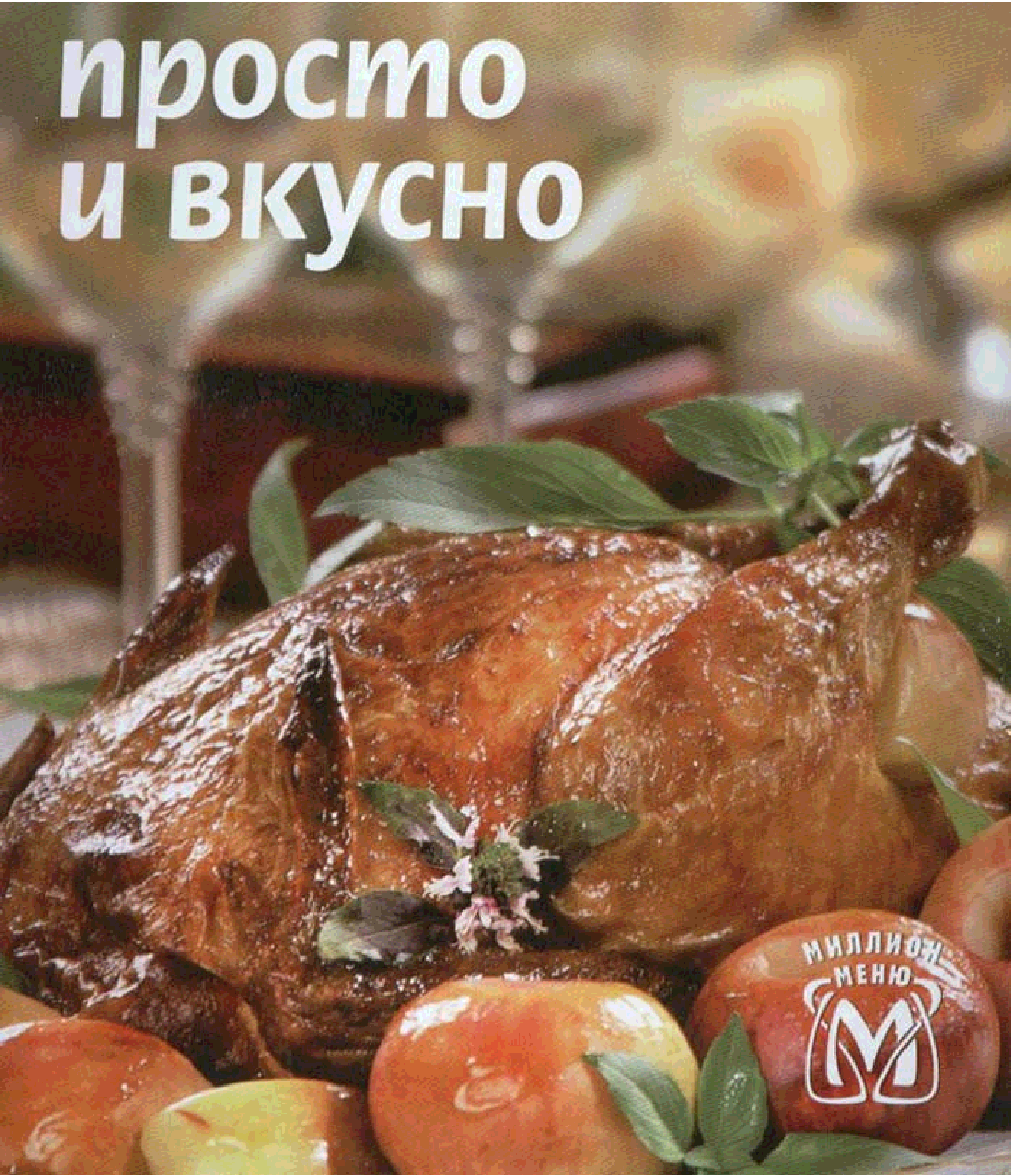 Просто вкусно меню. Вкусно и просто. Меню просто вкусно. Миллион меню выпечка. Марка просто вкусно.