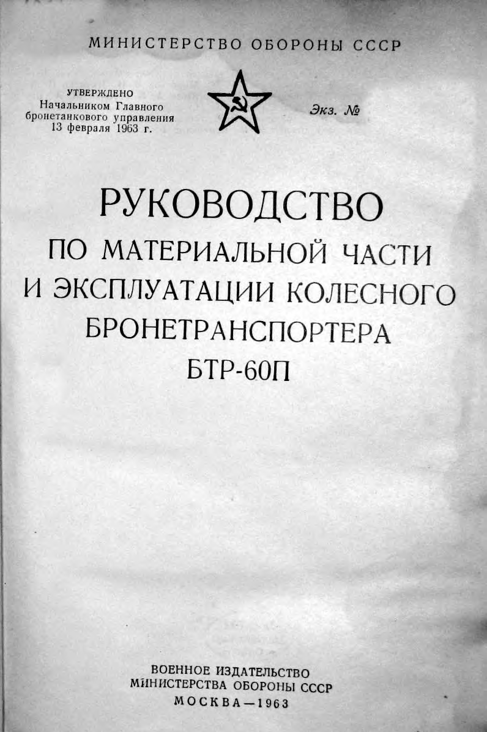 Инструкции по эксплуатации бтр. БТР 60 книга. БТР-80 инструкция по эксплуатации.