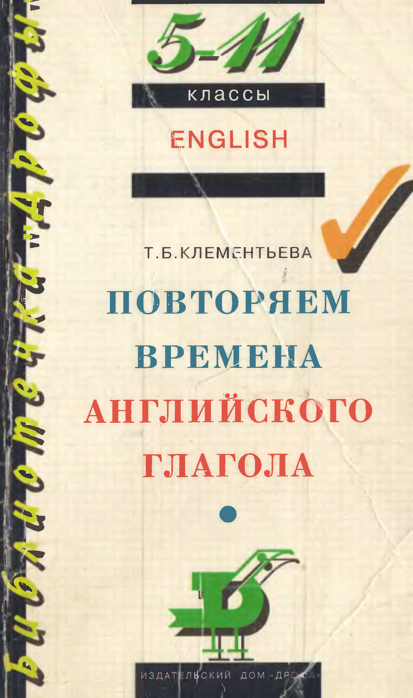 Повторяй время. Повторяем времена английского глагола. Клементьева повторяем времена английского глагола. Т. Клементьевой 