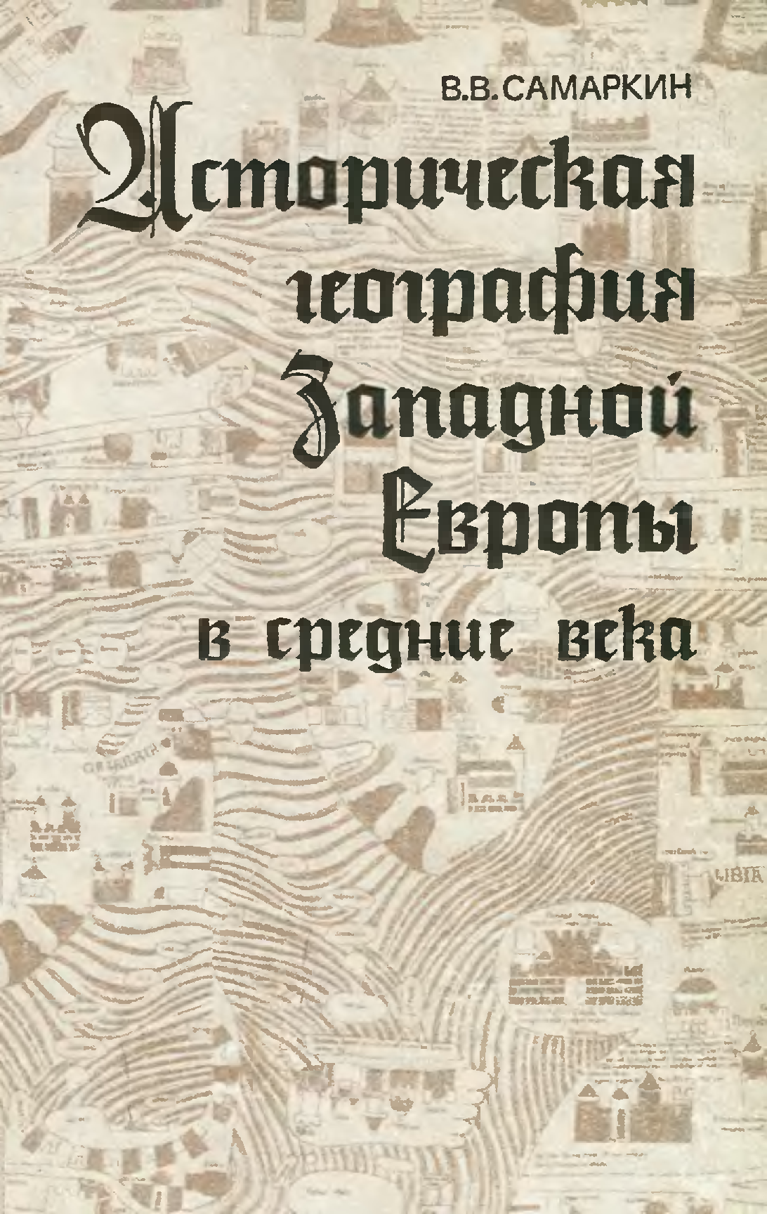 Западная европа книги. Историческая география Западной Европы в средние века Самаркин в.в. Историческая география Европы. Обложка книги в Западной Европе. «Историческая география Европы» Фримана.