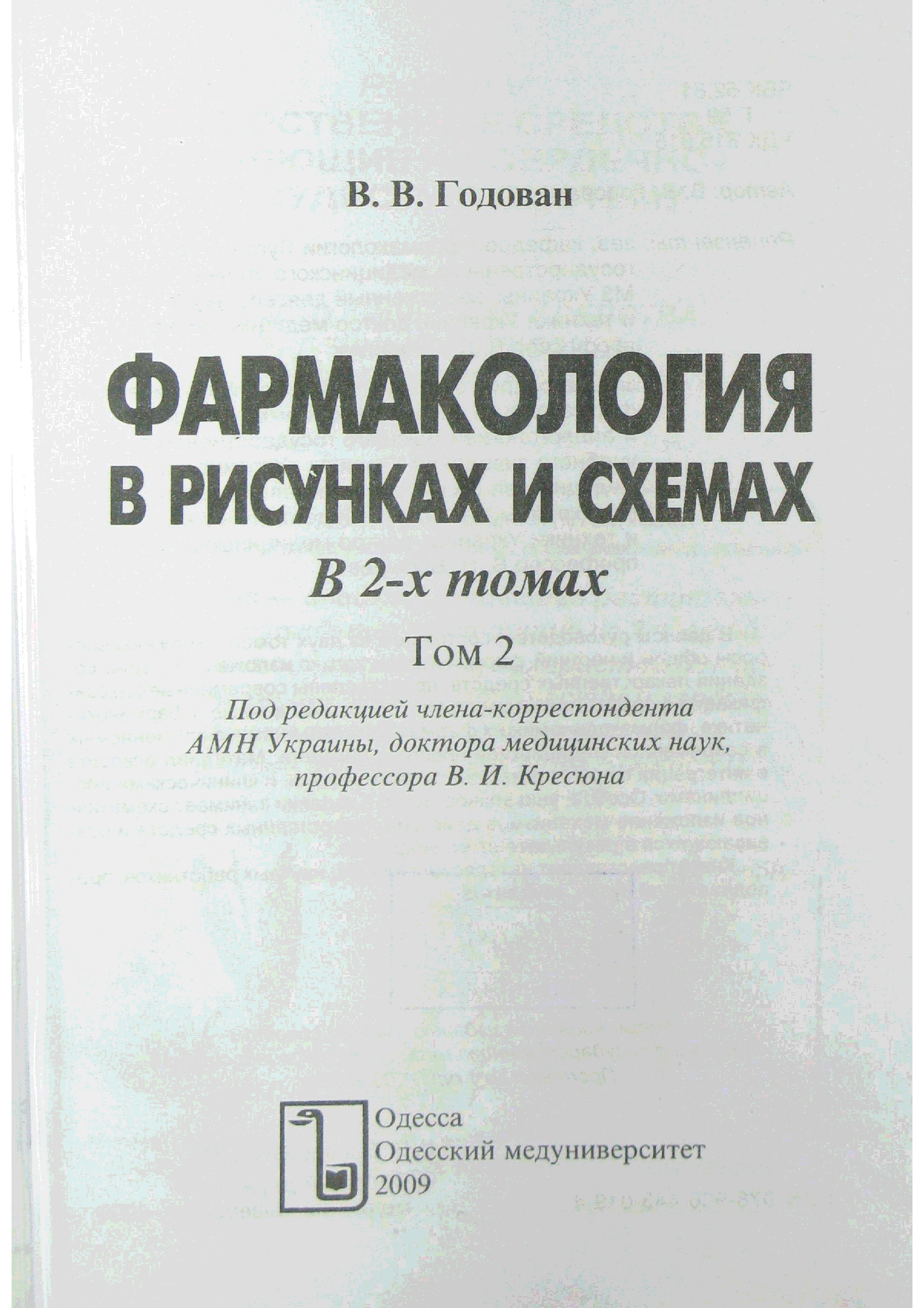 Фармакология в таблицах и схемах годован 2 том