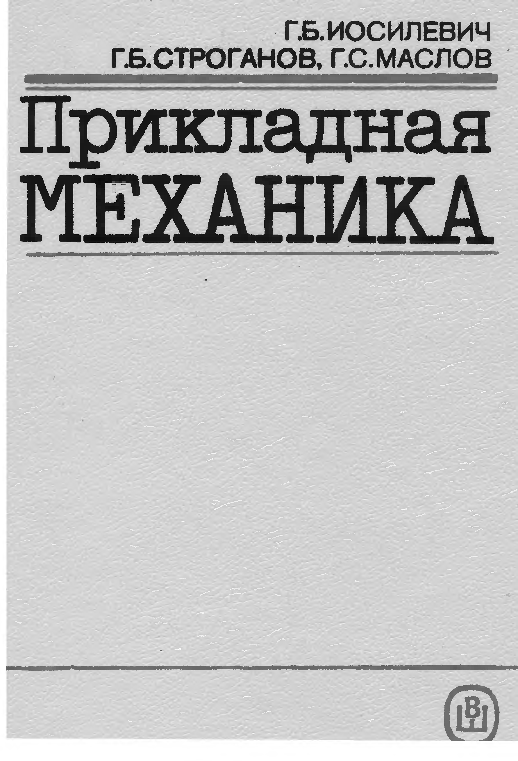 Прикладная механика. Иосилевич, г.б. Прикладная механика. Прикладная механика Иосилевич Строганов Маслов 1989 год. Энциклопедия по механике. Иосилевич детали машин.