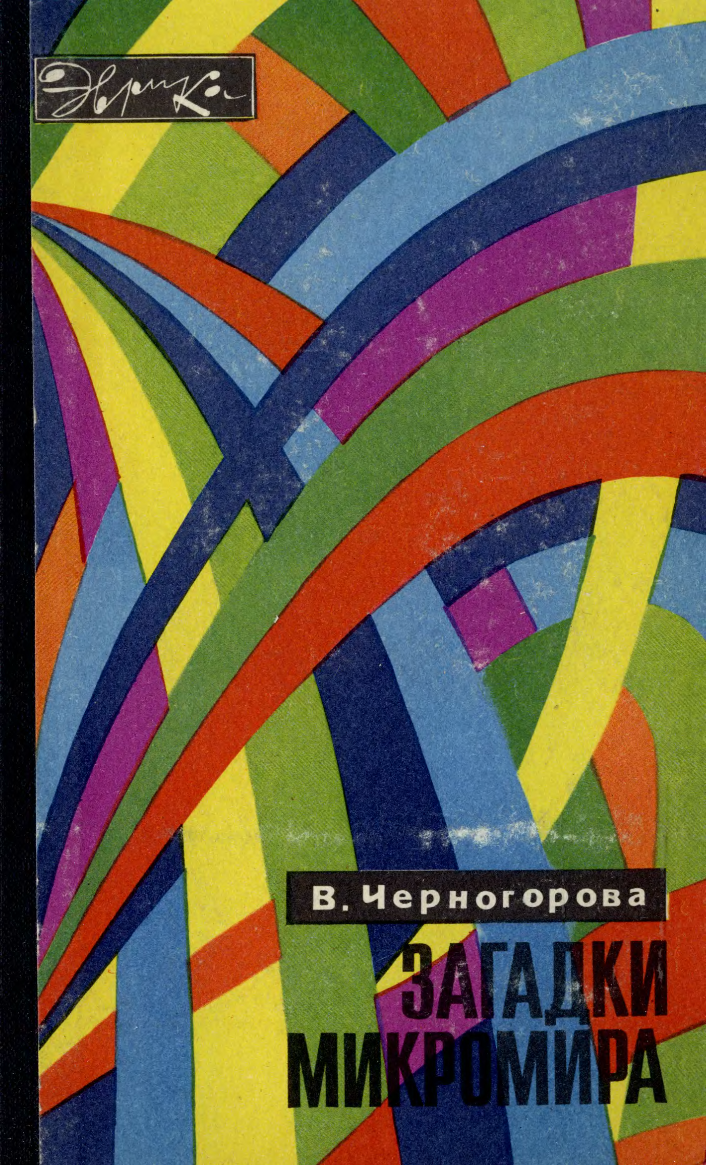 Слушать аудиокнигу загадка. Черногорова - загадки микромира 1973. Книга микромир. Загадка про веру.