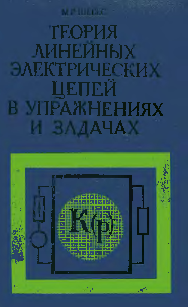 М высшая школа 1973. Теория линейных электрических цепей 1973. ТОЭ учебник для вузов. Шебес сборник задач и упражнений.