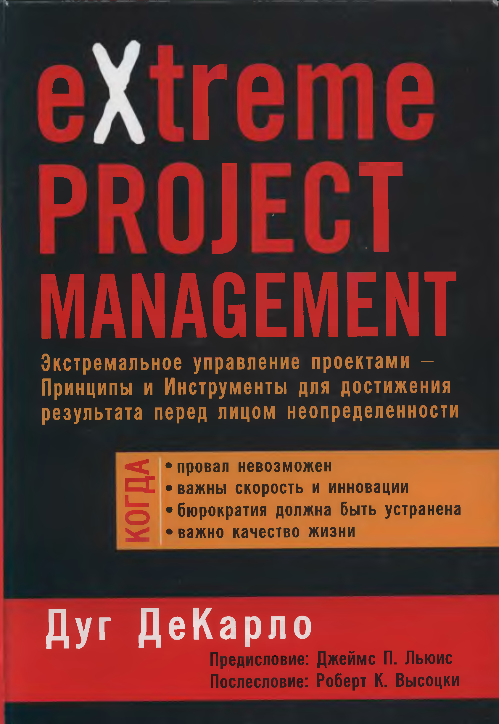 Дуг ДЕКАРЛО "экстремальное управление проектом". Экстремальный с книга. Экстремальная литература что это. Extreme Programming.