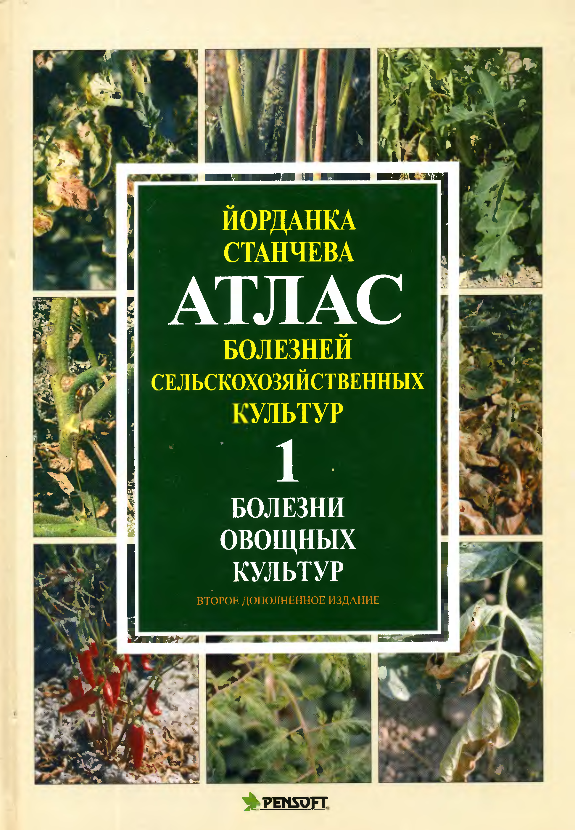 Болезни культур. Атлас болезней и вредителей овощных культур. Атлас болезней сельскохозяйственных культур. Атлас сельскохозяйственных вредителей. Станчева-болезни декоративных и лесных культур.