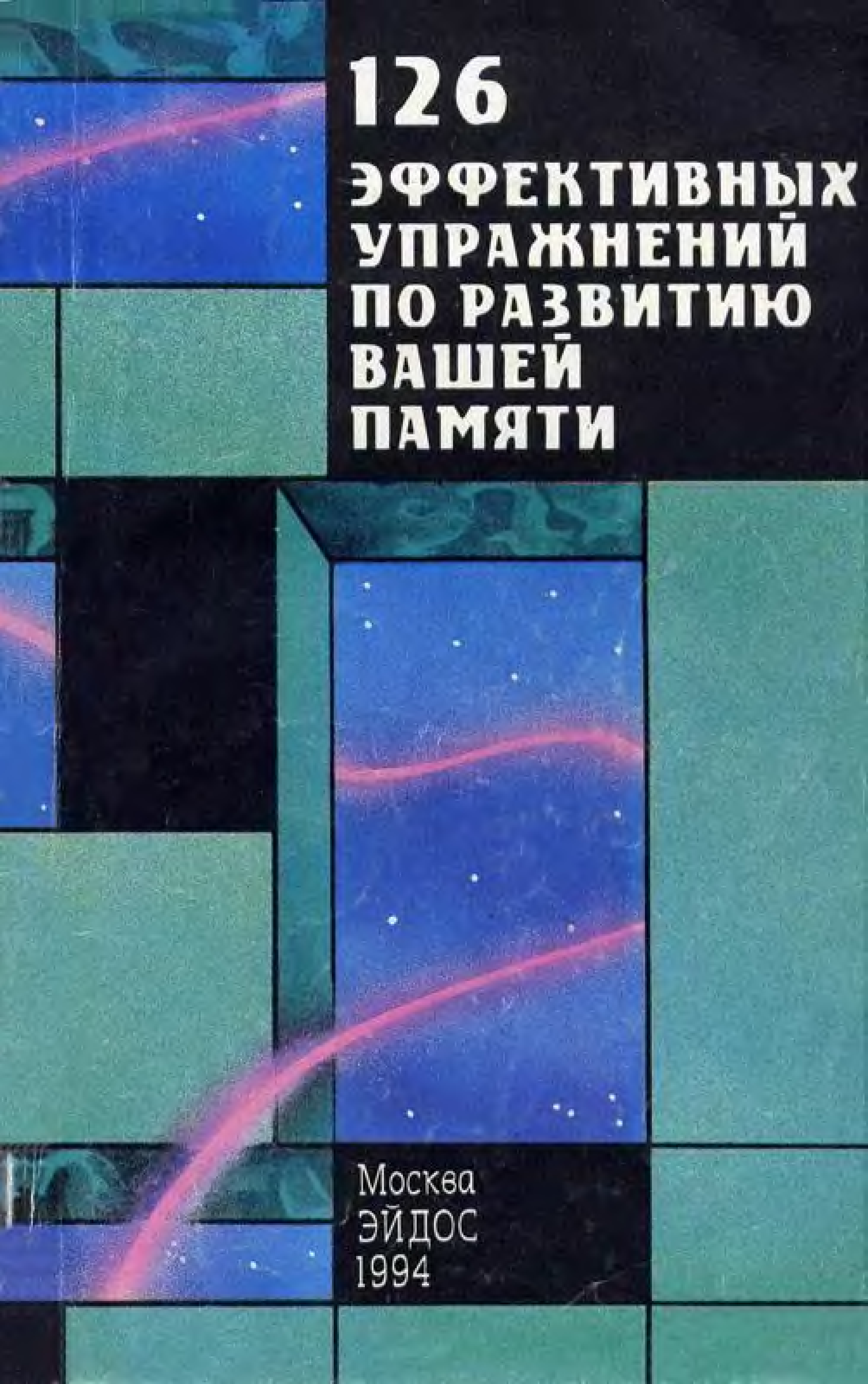 Вашу память. 126 Эффективных упражнений по развитию вашей памяти. Книги по развитию памяти старые. 126 Эффективных упражнений по развитию вашей памяти Москва Эйдос. Развитие памяти Эйдос.