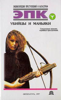 Книги про убийц и маньяков